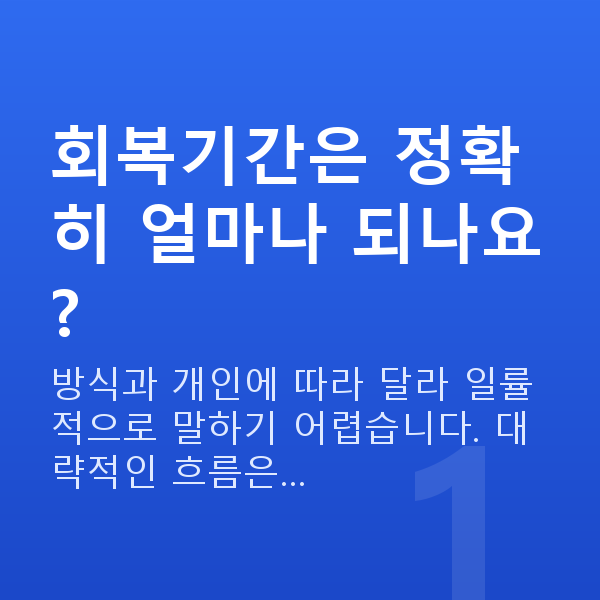 노안교정회복기간 회복기간은 정확히 얼마나 되나요?