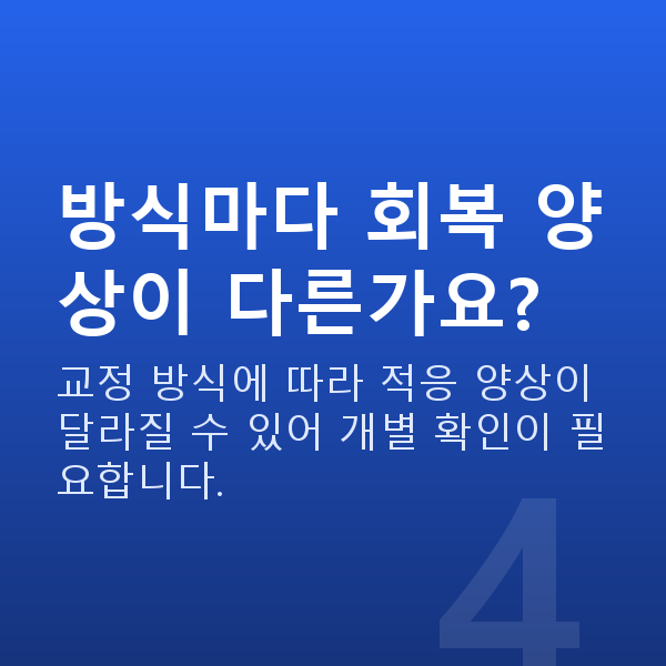 노안교정회복기간 방식마다 회복 양상이 다른가요?