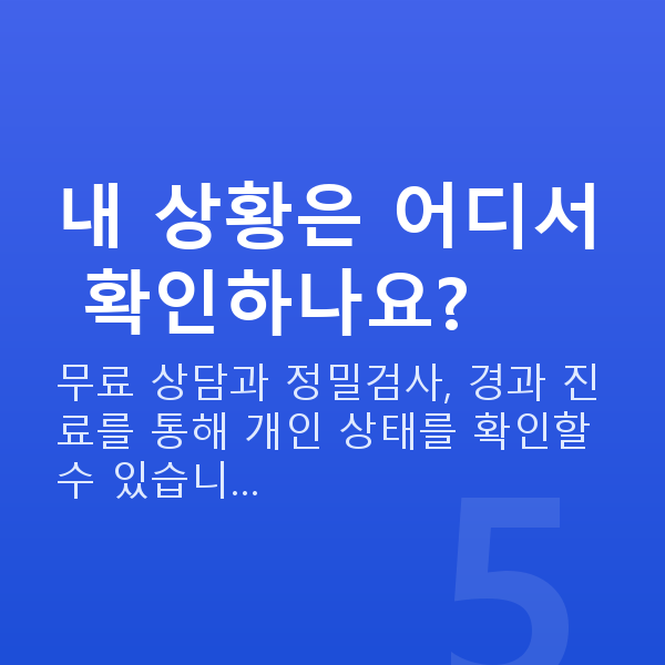 노안교정회복기간 내 상황은 어디서 확인하나요?