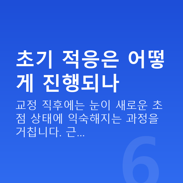 노안교정회복기간 초기 적응은 어떻게 진행되나
