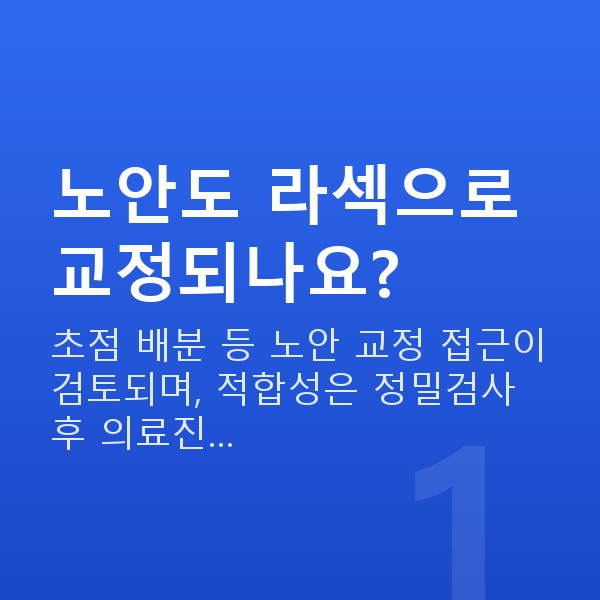 노안라섹 노안도 라섹으로 교정되나요?
