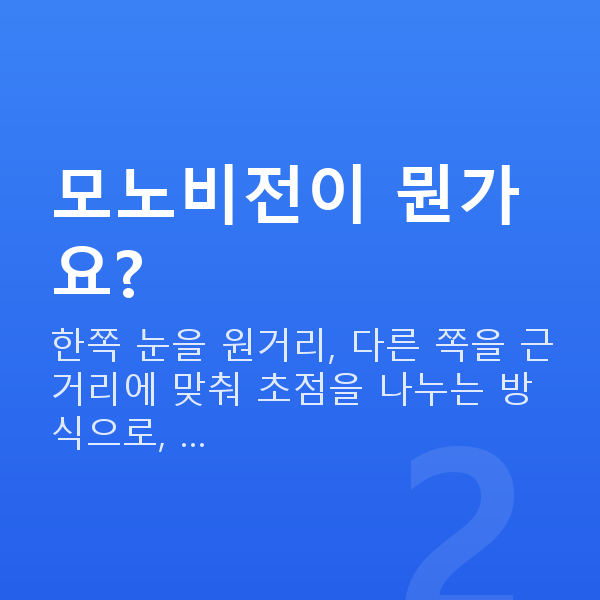 노안라섹 모노비전이 뭔가요?