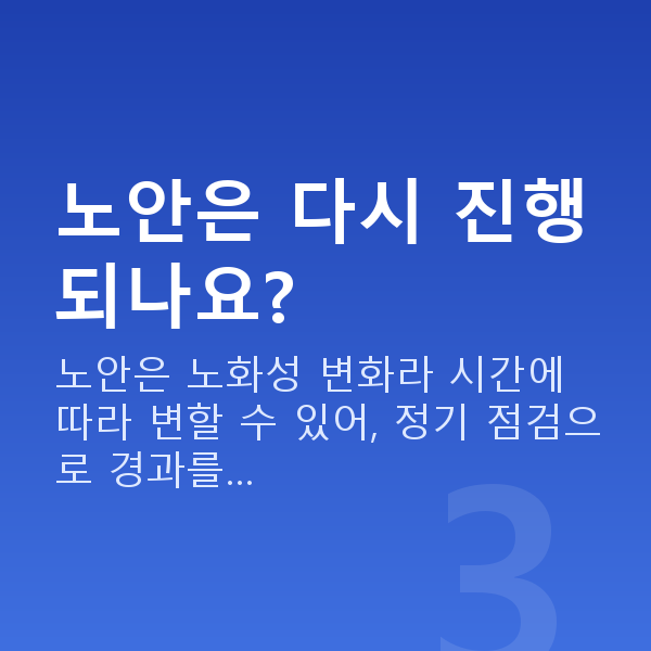 노안라섹 노안은 다시 진행되나요?