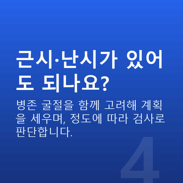 노안라섹 근시·난시가 있어도 되나요?