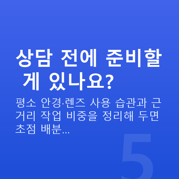 노안라섹 상담 전에 준비할 게 있나요?