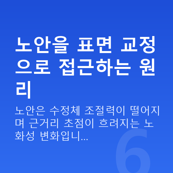 노안라섹 노안을 표면 교정으로 접근하는 원리