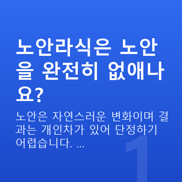 노안라식 노안라식은 노안을 완전히 없애나요?