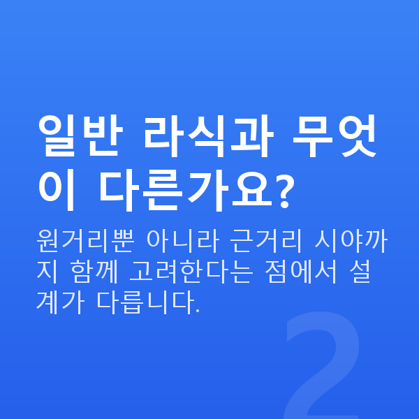 노안라식 일반 라식과 무엇이 다른가요?
