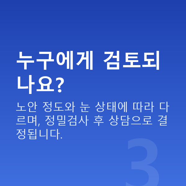 노안라식 누구에게 검토되나요?