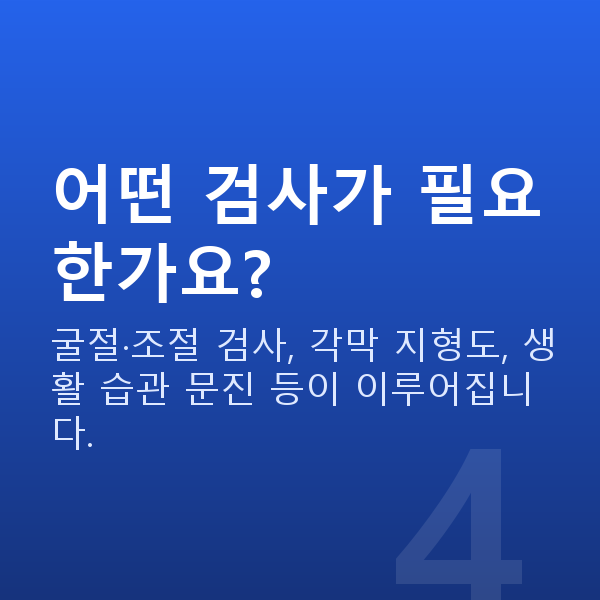 노안라식 어떤 검사가 필요한가요?
