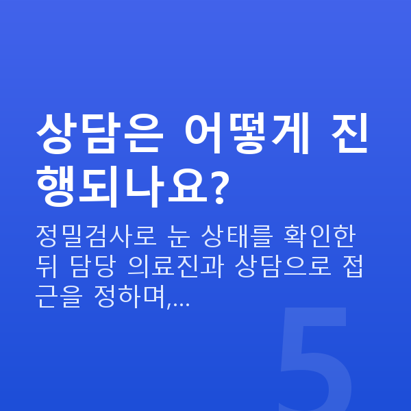 노안라식 상담은 어떻게 진행되나요?