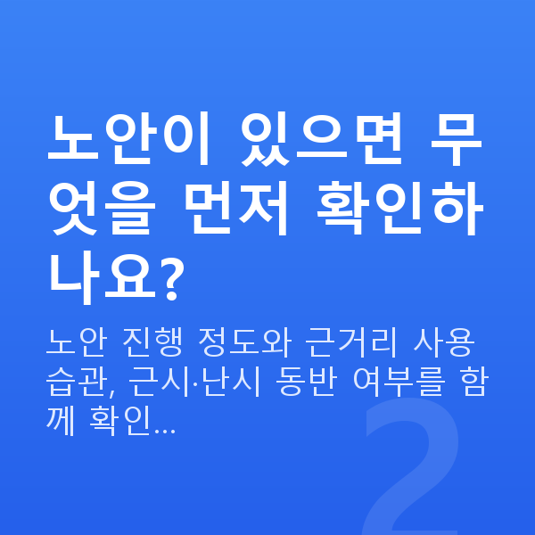 노안라식vs렌즈삽입술 노안이 있으면 무엇을 먼저 확인하나요?
