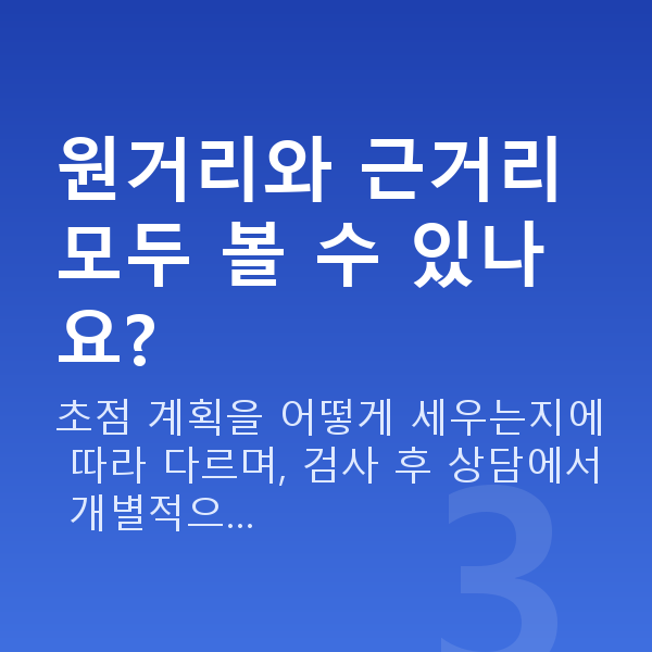 노안라식vs렌즈삽입술 원거리와 근거리 모두 볼 수 있나요?