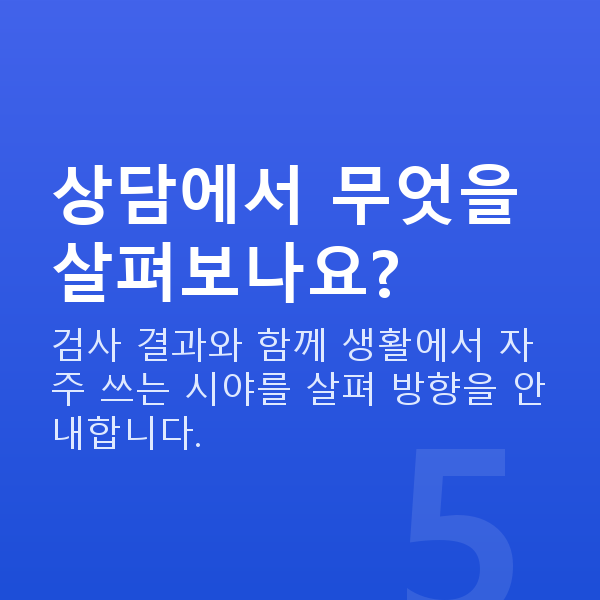 노안라식vs렌즈삽입술 상담에서 무엇을 살펴보나요?