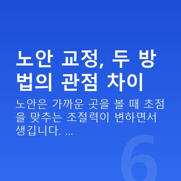 노안라식vs렌즈삽입술 노안 교정, 두 방법의 관점 차이