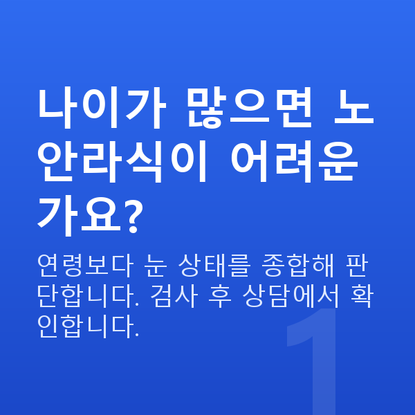 노안라식가능조건 나이가 많으면 노안라식이 어려운가요?