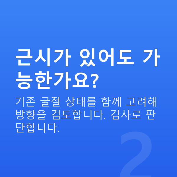 노안라식가능조건 근시가 있어도 가능한가요?