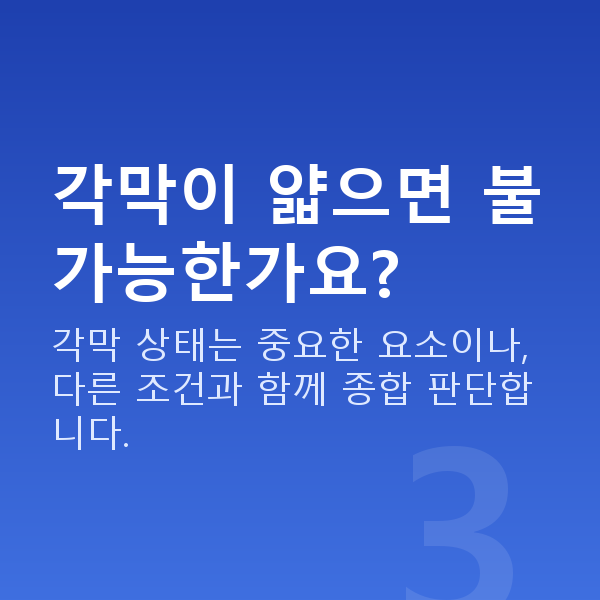 노안라식가능조건 각막이 얇으면 불가능한가요?