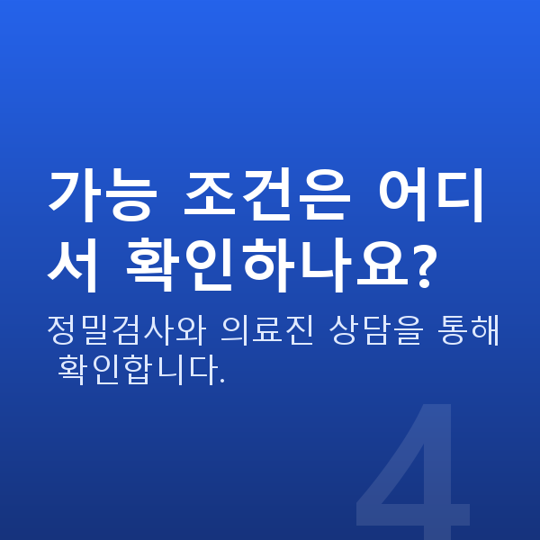 노안라식가능조건 가능 조건은 어디서 확인하나요?