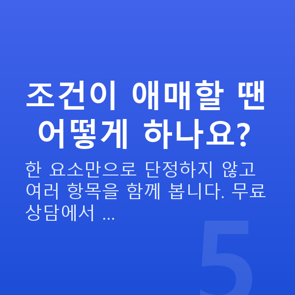 노안라식가능조건 조건이 애매할 땐 어떻게 하나요?