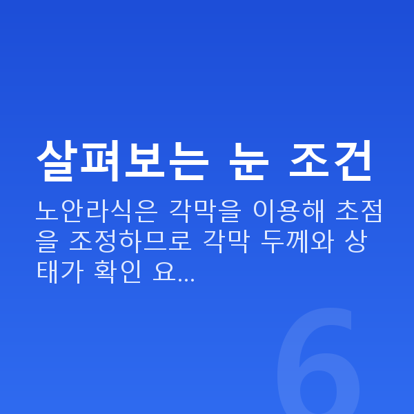 노안라식가능조건 살펴보는 눈 조건