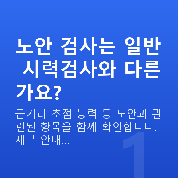 노안라식검사항목 노안 검사는 일반 시력검사와 다른가요?