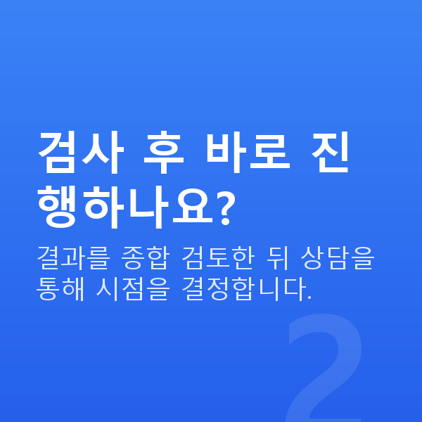 노안라식검사항목 검사 후 바로 진행하나요?
