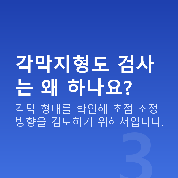 노안라식검사항목 각막지형도 검사는 왜 하나요?