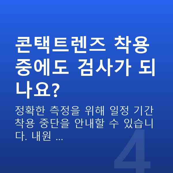 노안라식검사항목 콘택트렌즈 착용 중에도 검사가 되나요?