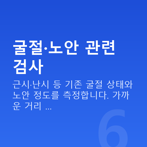 노안라식검사항목 굴절·노안 관련 검사