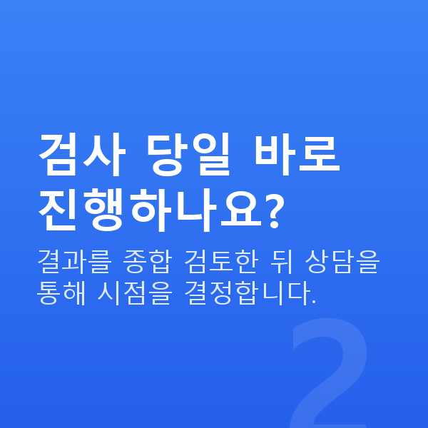 노안라식과정 검사 당일 바로 진행하나요?