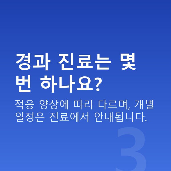 노안라식과정 경과 진료는 몇 번 하나요?
