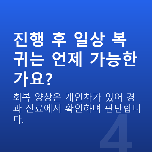 노안라식과정 진행 후 일상 복귀는 언제 가능한가요?