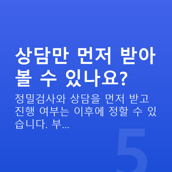 노안라식과정 상담만 먼저 받아볼 수 있나요?