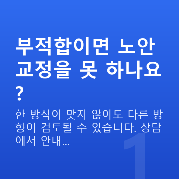 노안라식부적합 부적합이면 노안 교정을 못 하나요?