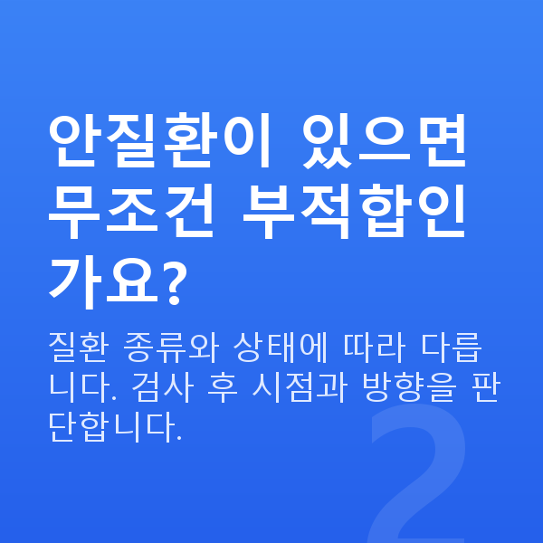 노안라식부적합 안질환이 있으면 무조건 부적합인가요?