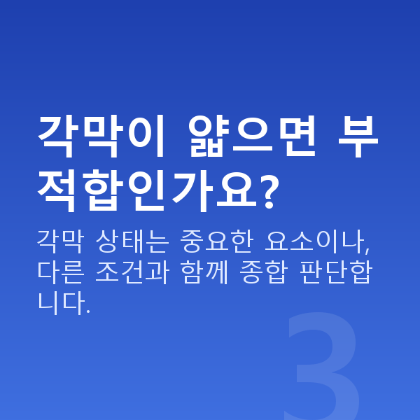 노안라식부적합 각막이 얇으면 부적합인가요?