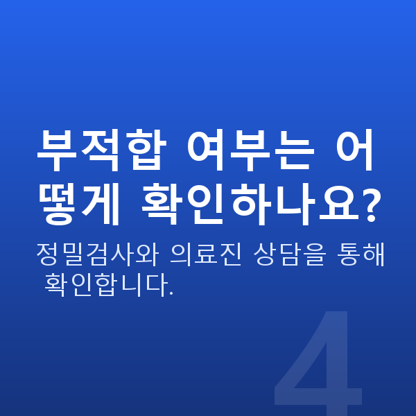 노안라식부적합 부적합 여부는 어떻게 확인하나요?