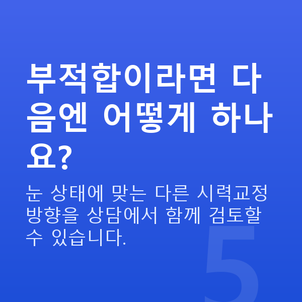 노안라식부적합 부적합이라면 다음엔 어떻게 하나요?