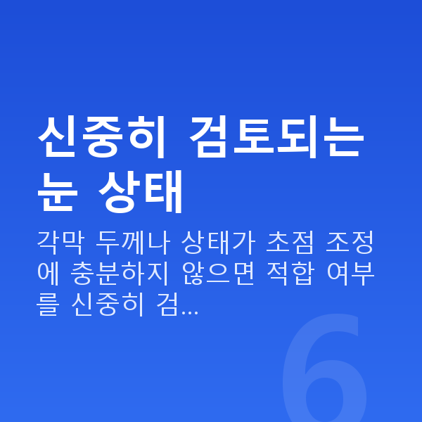 노안라식부적합 신중히 검토되는 눈 상태