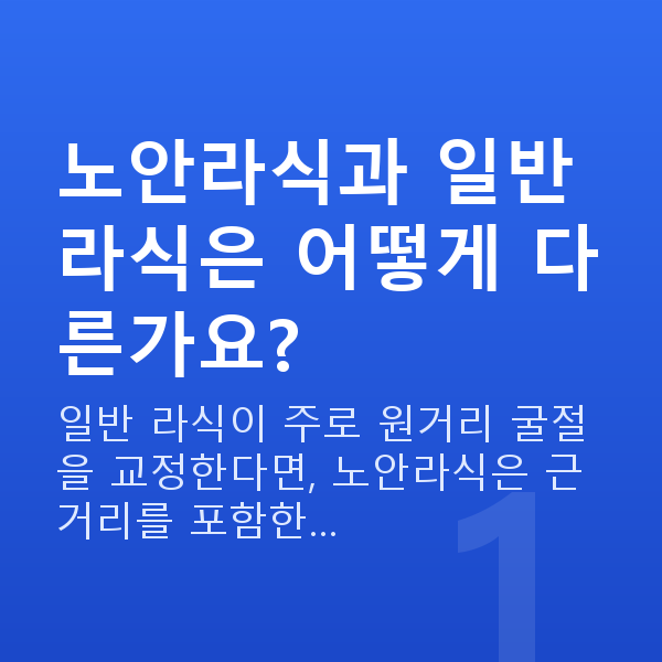 노안라식수술방법 노안라식과 일반 라식은 어떻게 다른가요?