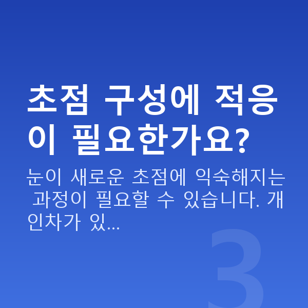 노안라식수술방법 초점 구성에 적응이 필요한가요?