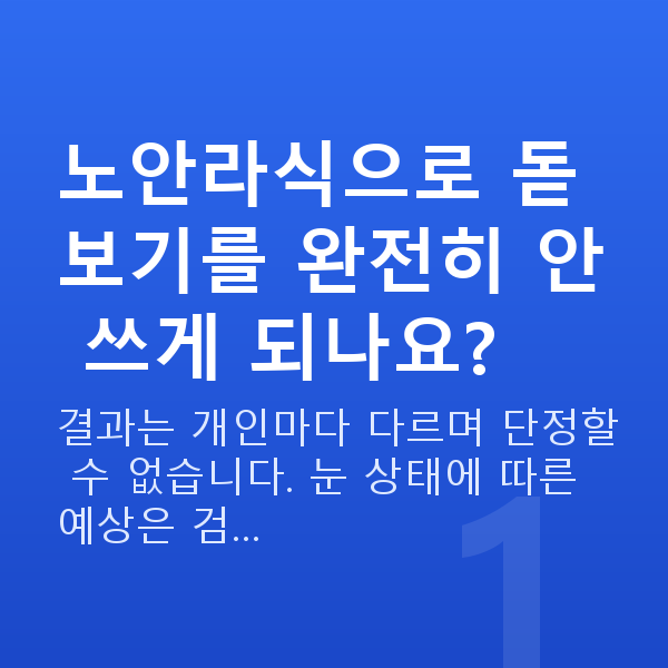 노안라식원리 노안라식으로 돋보기를 완전히 안 쓰게 되나요?
