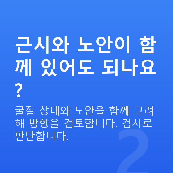노안라식원리 근시와 노안이 함께 있어도 되나요?