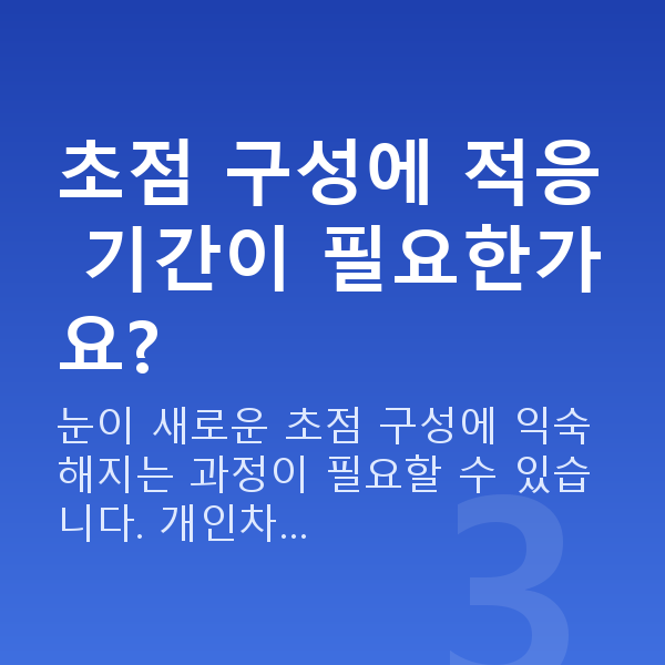 노안라식원리 초점 구성에 적응 기간이 필요한가요?