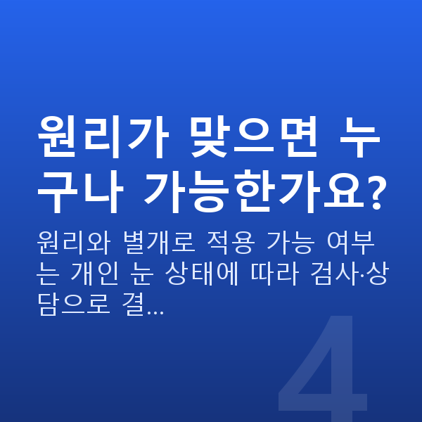 노안라식원리 원리가 맞으면 누구나 가능한가요?