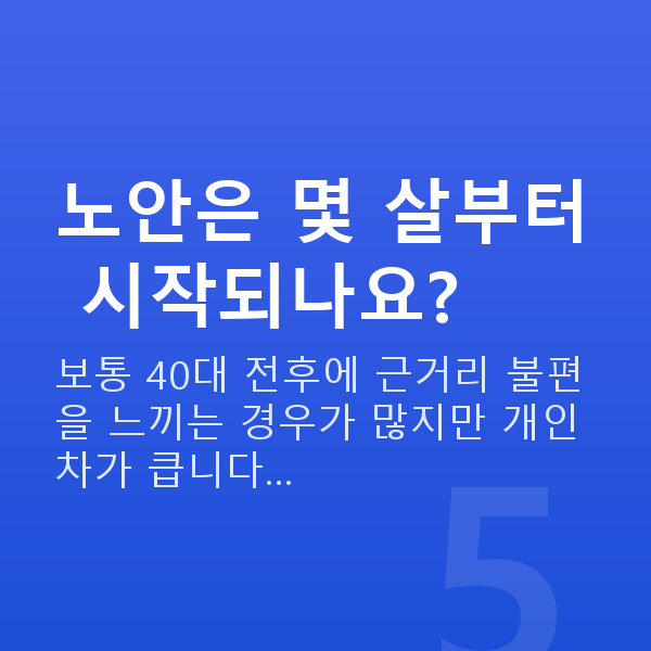 노안라식원리 노안은 몇 살부터 시작되나요?