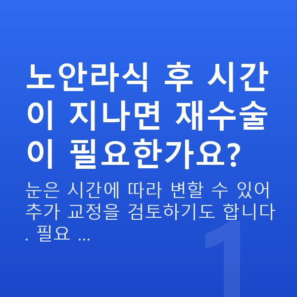 노안라식재수술 노안라식 후 시간이 지나면 재수술이 필요한가요?