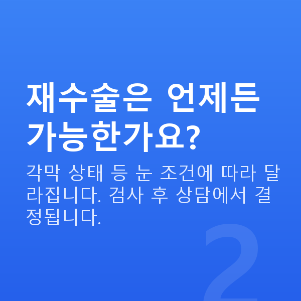 노안라식재수술 재수술은 언제든 가능한가요?