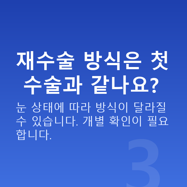 노안라식재수술 재수술 방식은 첫 수술과 같나요?